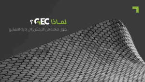 لماذا GEC